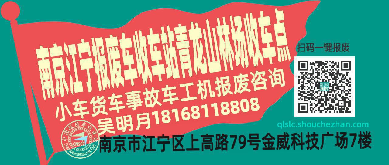 南京江宁收车站报废咨询青龙山林场收车点